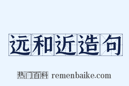 远和近造句是什么意思的图片
